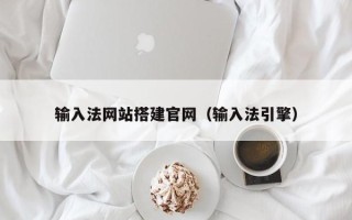乌兰察布输入法网站搭建官网（输入法引擎）